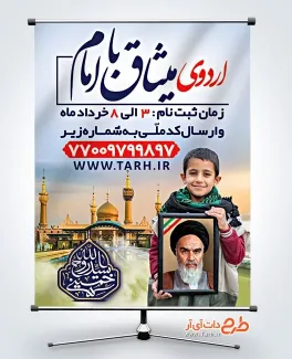 طرح بنر اردوی فرهنگی میثاق با امام خمینی با تایپوگرافی سید روح الله خمینی طرح بنر اردوی فرهنگی میثاق با امام خمینی شامل تایپوگرافی سید روح الله خمینی