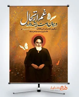 پوستر لایه باز تسلیت ارتحال امام خمینی با خوشنویسی غم ارتحال در جان امت ریشه دارد پوستر لایه باز تسلیت ارتحال امام خمینی شامل خوشنویسی غم ارتحال در جان امت ریشه دارد