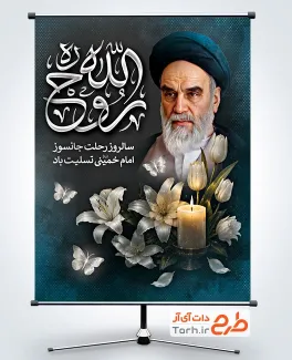 طرح بنر سالروز ارتحال امام خمینی با خوشنویسی روح الله