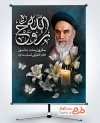 طرح بنر سالروز ارتحال امام خمینی با خوشنویسی روح الله