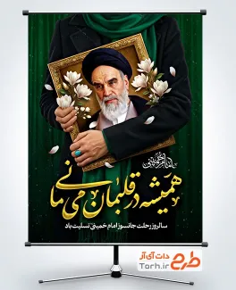 طرح پوستر تسلیت ارتحال امام خمینی شامل خوشنویسی همیشه در قلبمان می مانی