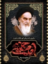 بنر رحلت امام خمینی (ره)