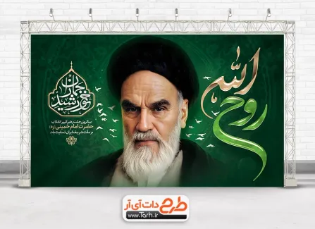 نمونه بنر خام ارتحال امام خمینی با عکس امام خمینی نمونه بنر خام ارتحال امام خمینی شامل تایپوگرافی خورشید جماران