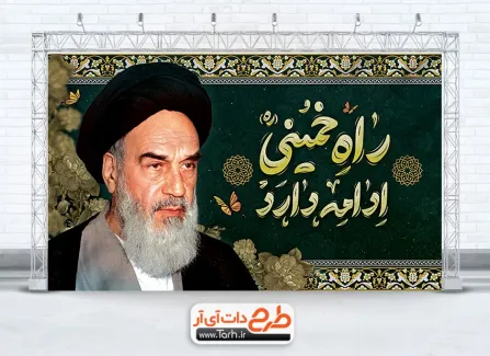 طرح آماده بنر رحلت امام خمینی با خوشنویسی راه خمینی ادامه دارد طرح آماده بنر رحلت امام خمینی شامل عکس امام خمینی