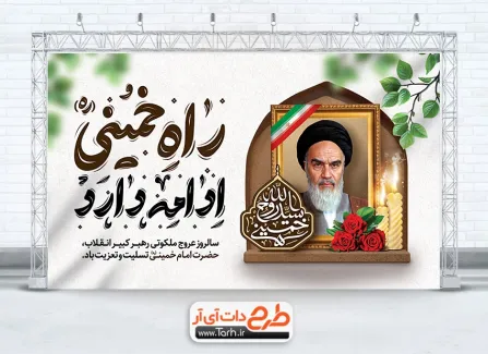 طرح لایه باز بنر سالروز رحلت امام خمینی با خوشنویسی راه خمینی ادامه دارد طرح آماده بنر رحلت امام خمینی شامل خوشنویسی راه خمینی ادامه دارد