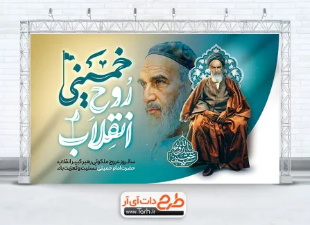 دانلود بنر قابل ویرایش رحلت امام خمینی با خوشنویسی خمینی روح انقلاب دانلود بنر قابل ویرایش رحلت امام خمینی شامل نقاشی دیجیتال امام خمینی