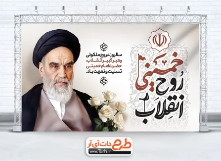 بنر خام تسلیت رحلت امام خمینی با خوشنویسی خمینی روح انقلاب بنر خام تسلیت رحلت امام خمینی شامل خوشنویسی خمینی روح انقلاب