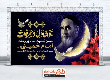 دانلود طرح بنر رحلت امام خمینی و روز عرفه با تایپوگرافی نجوای دل در عرفات دانلود طرح بنر رحلت امام خمینی و روز عرفه شامل تایپوگرافی نجوای دل در عرفات