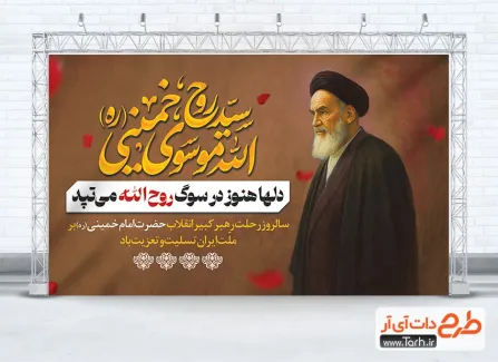 طرح لایه باز بنر سالروز رحلت امام خمینی دارای تصویرسازی امام خمینی طرح لایه باز بنر سالروز رحلت امام خمینی دارای تصویرسازی امام خمینی