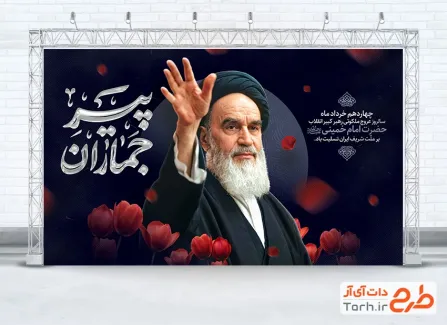 دانلود بنر سالروز رحلت امام خمینی با خوشنویسی پیر جماران