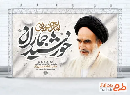 طرح بنر سالروز ارتحال امام خمینی با خوشنویسی خورشید جماران
