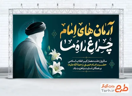بنر آماده سالروز رحلت امام خمینی با خوشنویسی آرمان های امام چراغ راه ما