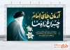 بنر آماده سالروز رحلت امام خمینی با خوشنویسی آرمان های امام چراغ راه ما