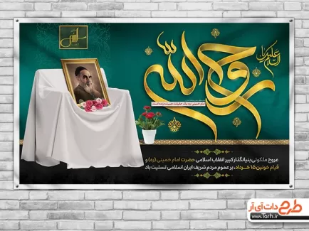 بنر رحلت امام خمینی شامل نقاشی دیجیتال امام خمینی و خوشنویسی روح الله