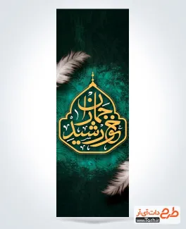 طرح پرچم عمودی سالروز رحلت امام خمینی شامل خوشنویسی خورشید جماران طرح پرچم عمودی سالروز رحلت امام خمینی شامل خوشنویسی خورشید جماران