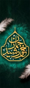 طرح لایه باز پرچم پل رحلت امام خمینی شامل عکس امام خمینی