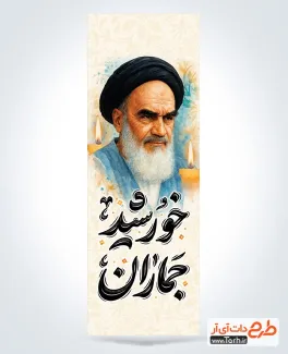 طرح پرچم میله ای ارتحال امام خمینی دارای خوشنویسی خورشید جماران طرح پرچم میله ای ارتحال امام خمینی شامل خوشنویسی خورشید جماران
