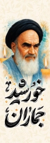 طرح خام پرچم عمودی ارتحال امام خمینی شامل خوشنویسی خورشید جماران