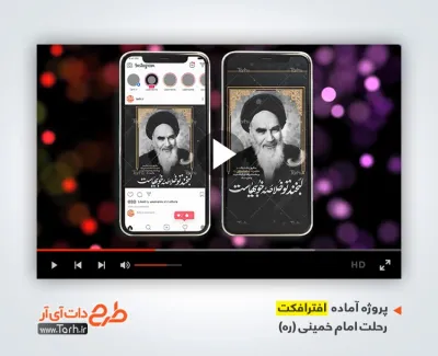 پروژه اینستاگرام رحلت امام خمینی با موسیقی بی کلام پروژه اینستاگرام رحلت امام خمینی با موسیقی بی کلام