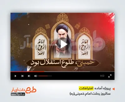 دانلود پروژه افتر افکت سالروز رحلت امام خمینی با موسیقی بی کلام دانلود پروژه افتر افکت سالروز رحلت امام خمینی با موسیقی بی کلام