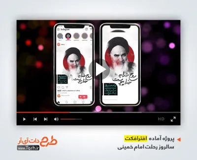 دانلود پروژه افترافکت اینستاگرام سالروز رحلت امام خمینی با موسیقی بی کلام دانلود پروژه افترافکت اینستاگرام سالروز رحلت امام خمینی با موسیقی بی کلام