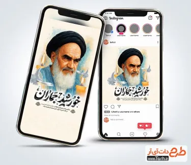 طرح لایه باز اینستاگرام وفات امام خمینی با تصویر امام خمینی طرح لایه باز اینستاگرام وفات امام خمینی شامل تصویر امام خمینی
