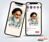 طرح لایه باز اینستاگرام وفات امام خمینی شامل تصویر امام خمینی
