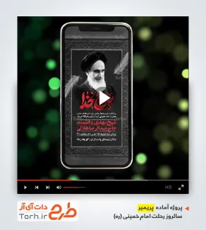پروژه پریمیر اطلاعیه سالروز رحلت امام خمینی