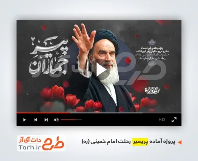 پروژه آماده پریمیر سالروز رحلت امام خمینی