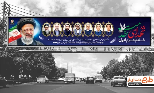 طرح بنر پل عابرپیاده سالگرد درگذشت آیت الله رئیسی و همراهان با خوشنویسی شهدای خدمت خادم حرم ایران طرح بنر پل عابرپیاده سالگرد درگذشت آیت الله رئیسی و همراهان