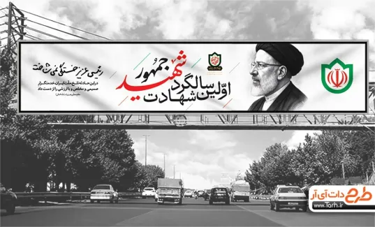 طرح لایه باز بیلبورد سالگرد شهید رئیسی با عکس آیت الله رئیسی طرح لایه باز بیلبورد سالگرد شهید رئیسی شامل عکس آیت الله رئیسی