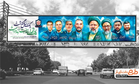 طرح بنر بیلبورد سالگرد درگذشت آیت الله رئیسی و همراهان با خوشنویسی شهید جمهور طرح بنر بیلبورد سالگرد درگذشت آیت الله رئیسی و همراهان با خوشنویسی شهید جمهور