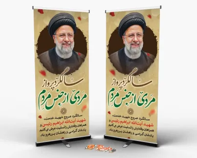 طرح لایه باز استند سالگرد شهادت شهید رئیسی با خوشنویسی سالگرد پرواز مردی از جنس مردم طرح لایه باز استند سالگرد شهادت شهید رئیسی با عکس رئیسی
