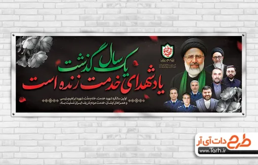 طرح پلاکارد سالگرد شهدای خدمت با عکس شهید رئیسی و شهدا طرح بنر سالگرد شهید رئیسی شامل خوشنویسی یکسال گذشت