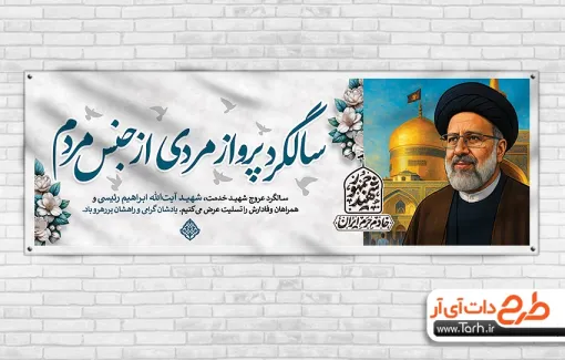 پلاکارد سالگرد شهادت شهید رئیسی با خوشنویسی سالگرد پرواز مردی از جنس مردم پلاکارد سالگرد شهادت شهید رئیسی شامل خوشنویسی سالگرد پرواز مردی از جنس مردم