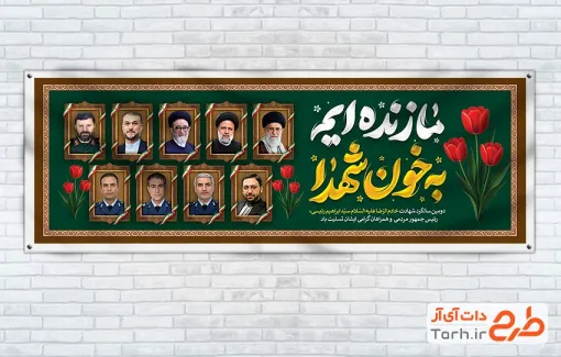 طرح پلاکارد سالگرد آیت الله رئیسی شامل خوشنویسی ما زنده ایم به خون شهدا