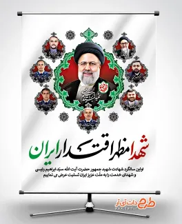 طرح بنر سالگرد شهادت آیت الله رئیسی و شهدای خدمت با خوشنویسی شهدا مظهر اقدار ایران طرح بنر سالگرد شهادت آیت الله رئیسی و شهدای خدمت شامل خوشنویسی شهدا مظهر اقدار ایران