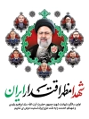 طرح بنرخام سالگرد آیت الله رئیسی، امیرعبداللهیان، آیت الله آل هاشم، مالک رحمتی و سردار موسوی و خلبانان
