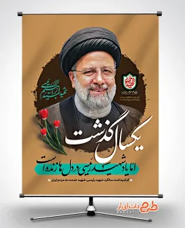 دانلود طرح بنر سالروز شهادت آیت الله رئیسی دارای خوشنویسی یکسال گذشت دانلود طرح بنر سالروز شهادت آیت الله رئیسی شامل خوشنویسی یکسال گذشت