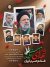 طرح بنرخام سالگرد آیت الله رئیسی، امیرعبداللهیان، آیت الله آل هاشم، مالک رحمتی و سردار موسوی و خلبانان