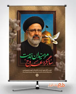 طرح لایه باز بنر سالگرد شهید ابراهیم رئیسی با عکس شهید رئیسی طرح لایه باز بنر سالگرد شهید ابراهیم رئیسی شامل خوشنویسی سالگرد عروج مرد میدان خدمت