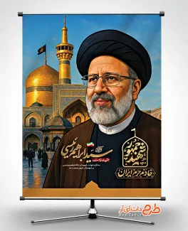 طرح بنر سالگرد شهید رئیسی با عکس حرم امام رضا دانلود طرح بنر سالروز شهادت آیت الله رئیسی شامل خوشنویسی شهید جمهور