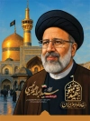 طرح بنرخام سالگرد آیت الله رئیسی با خوشنویسی خادم حرم ایران