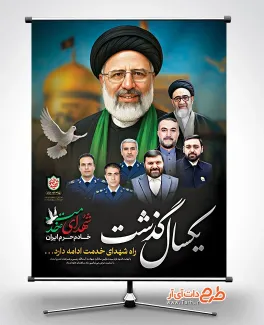 دانلود پوستر سالگرد شهادت شهید رئیسی با قابلیت ویرایش المان ها دانلود پوستر سالگرد شهادت شهید رئیسی شامل خوشنویسی یکسال گذشت