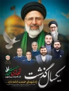 طرح بنرخام سالگرد آیت الله رئیسی، امیرعبداللهیان، آیت الله آل هاشم، مالک رحمتی و سردار موسوی و خلبانان