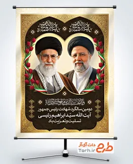 بنر خام دومین سالگرد شهادت آیت الله رئیسی با عکس رهبر شهید