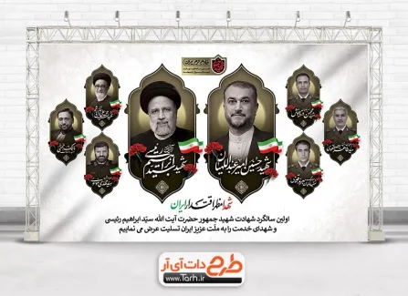 طرح بنر سالگرد شهید رئیسی با قابلیت ویرایش المان ها طرح بنر سالگرد شهید رئیسی شامل خوشنویسی شهدا مظهر اقدار ایران
