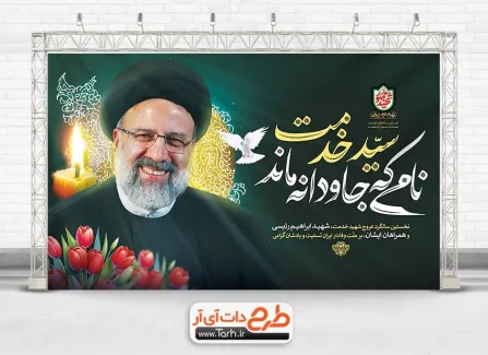 بنر لایه باز سالگرد شهید رئیسی با خوشنویسی سید خدمت نامی که جاودانه ماند بنر لایه باز سالگرد شهید رئیسی شامل خوشنویسی سید خدمت نامی که جاودانه ماند