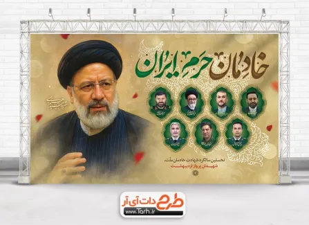 طرح بنر سالگرد شهادت رئیسی و شهدای خدمت با قابلیت ویرایش المان ها طرح بنر سالگرد شهادت رئیسی و شهدای خدمت شامل خوشنویسی خادمان حرم ایران