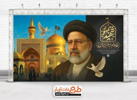 بنر خام سالگرد شهید رئیسی با تایپوگرافی خادم حرم ایران بنر خام سالگرد شهید رئیسی شامل خوشنویسی خادم حرم ایران
